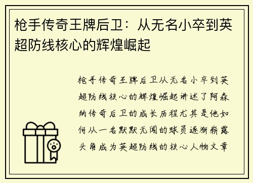 枪手传奇王牌后卫：从无名小卒到英超防线核心的辉煌崛起