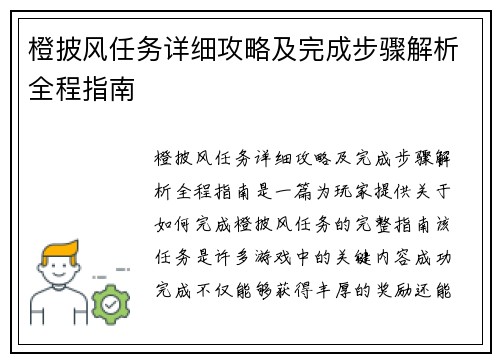 橙披风任务详细攻略及完成步骤解析全程指南