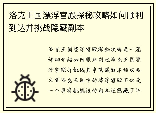 洛克王国漂浮宫殿探秘攻略如何顺利到达并挑战隐藏副本 洛克王国漂浮宫殿探秘攻略如何顺利到达并挑战隐藏副本