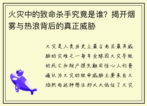 火灾中的致命杀手究竟是谁?揭开烟雾与热浪背后的真正威胁 火灾中的致命杀手究竟是谁?揭开烟雾与热浪背后的真正威胁