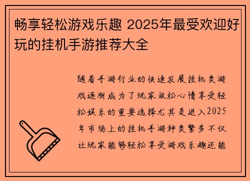 畅享轻松游戏乐趣 2025年最受欢迎好玩的挂机手游推荐大全