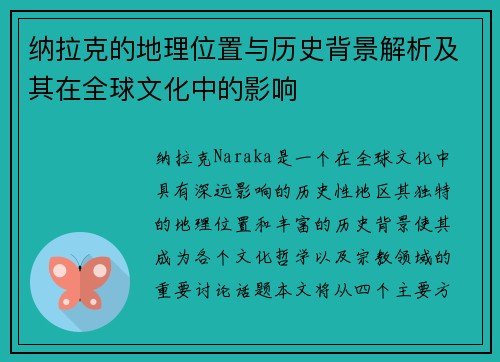 纳拉克的地理位置与历史背景解析及其在全球文化中的影响