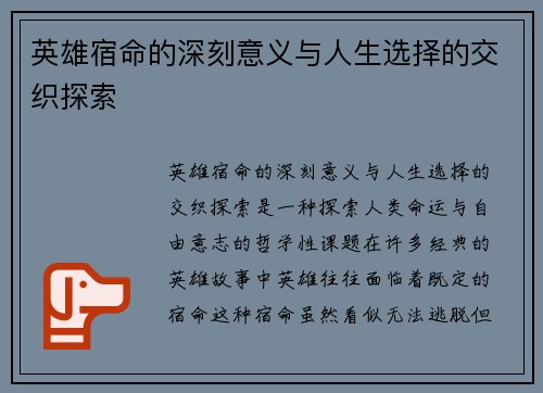英雄宿命的深刻意义与人生选择的交织探索 英雄宿命的深刻意义与人生选择的交织探索