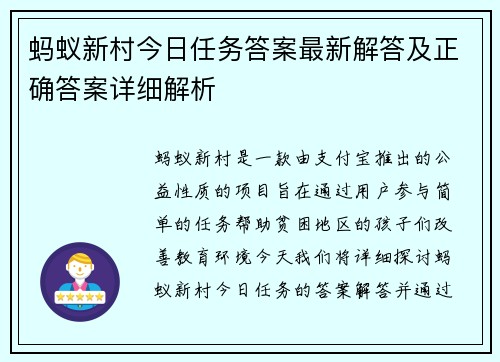 蚂蚁新村今日任务答案最新解答及正确答案详细解析