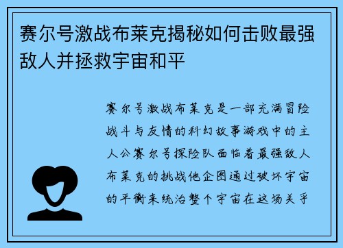 赛尔号激战布莱克揭秘如何击败最强敌人并拯救宇宙和平 赛尔号激战布莱克揭秘如何击败最强敌人并拯救宇宙和平