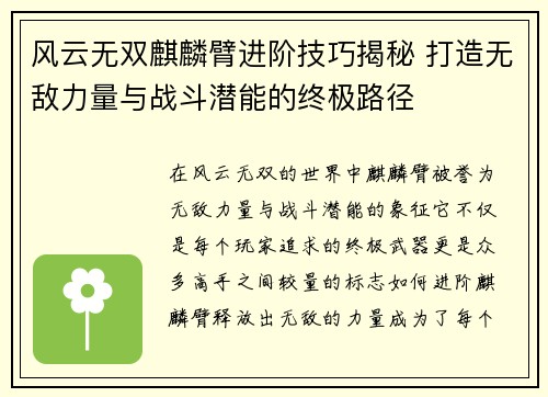 风云无双麒麟臂进阶技巧揭秘 打造无敌力量与战斗潜能的终极路径