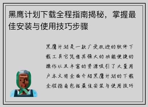 黑鹰计划下载全程指南揭秘,掌握最佳安装与使用技巧步骤 黑鹰计划下载全程指南揭秘,掌握最佳安装与使用技巧步骤