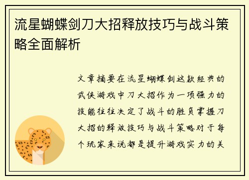 流星蝴蝶剑刀大招释放技巧与战斗策略全面解析 流星蝴蝶剑刀大招释放技巧与战斗策略全面解析