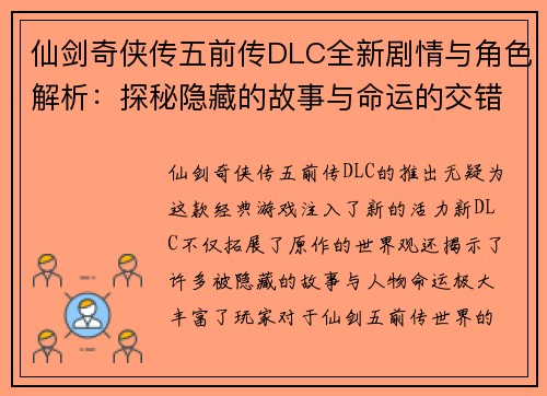 仙剑奇侠传五前传DLC全新剧情与角色解析：探秘隐藏的故事与命运的交错