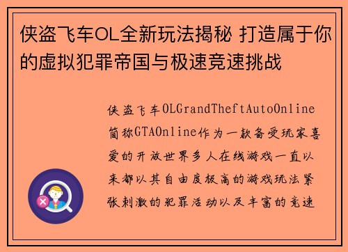 侠盗飞车OL全新玩法揭秘 打造属于你的虚拟犯罪帝国与极速竞速挑战 侠盗飞车OL全新玩法揭秘 打造属于你的虚拟犯罪帝国与极速竞速挑战