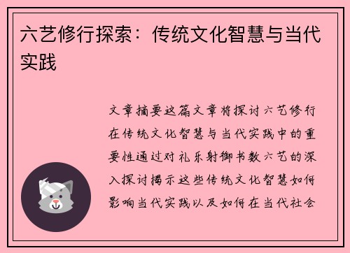 六艺修行探索：传统文化智慧与当代实践