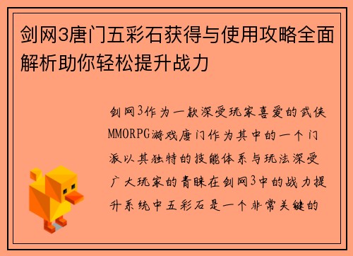 剑网3唐门五彩石获得与使用攻略全面解析助你轻松提升战力
