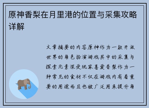 原神香梨在月里港的位置与采集攻略详解 原神香梨在月里港的位置与采集攻略详解