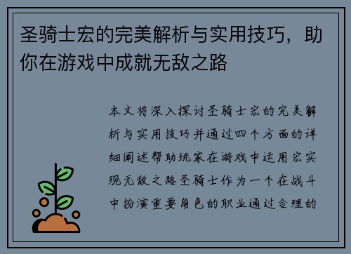 圣骑士宏的完美解析与实用技巧，助你在游戏中成就无敌之路