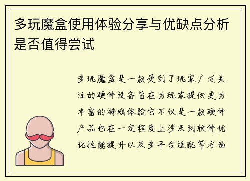多玩魔盒使用体验分享与优缺点分析是否值得尝试
