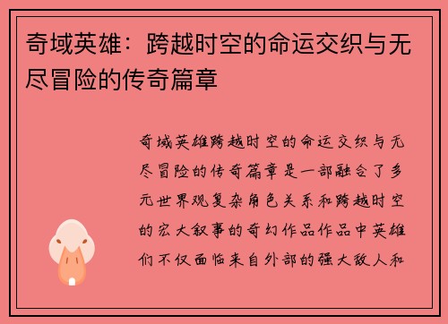 奇域英雄:跨越时空的命运交织与无尽冒险的传奇篇章 奇域英雄:跨越时空的命运交织与无尽冒险的传奇篇章