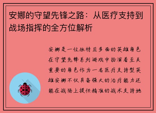 安娜的守望先锋之路:从医疗支持到战场指挥的全方位解析 安娜的守望先锋之路:从医疗支持到战场指挥的全方位解析