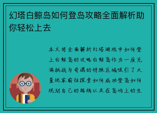 幻塔白鲸岛如何登岛攻略全面解析助你轻松上去 幻塔白鲸岛如何登岛攻略全面解析助你轻松上去